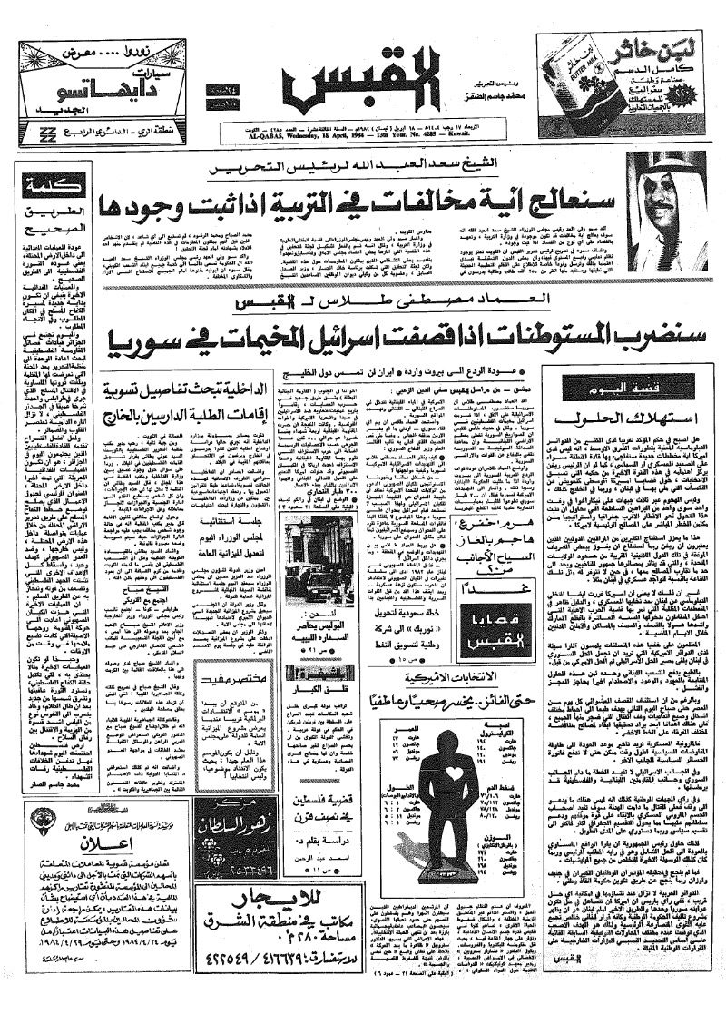 (القبس | 4285 | 1984-04-18)