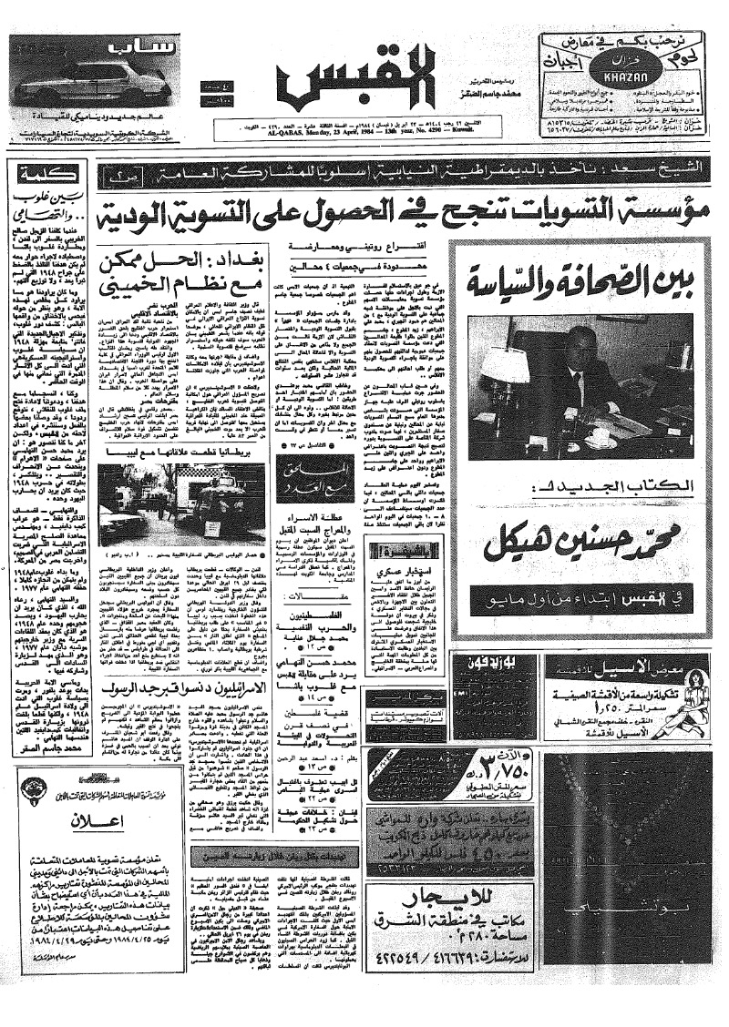 (القبس | 4290 | 1984-04-23)