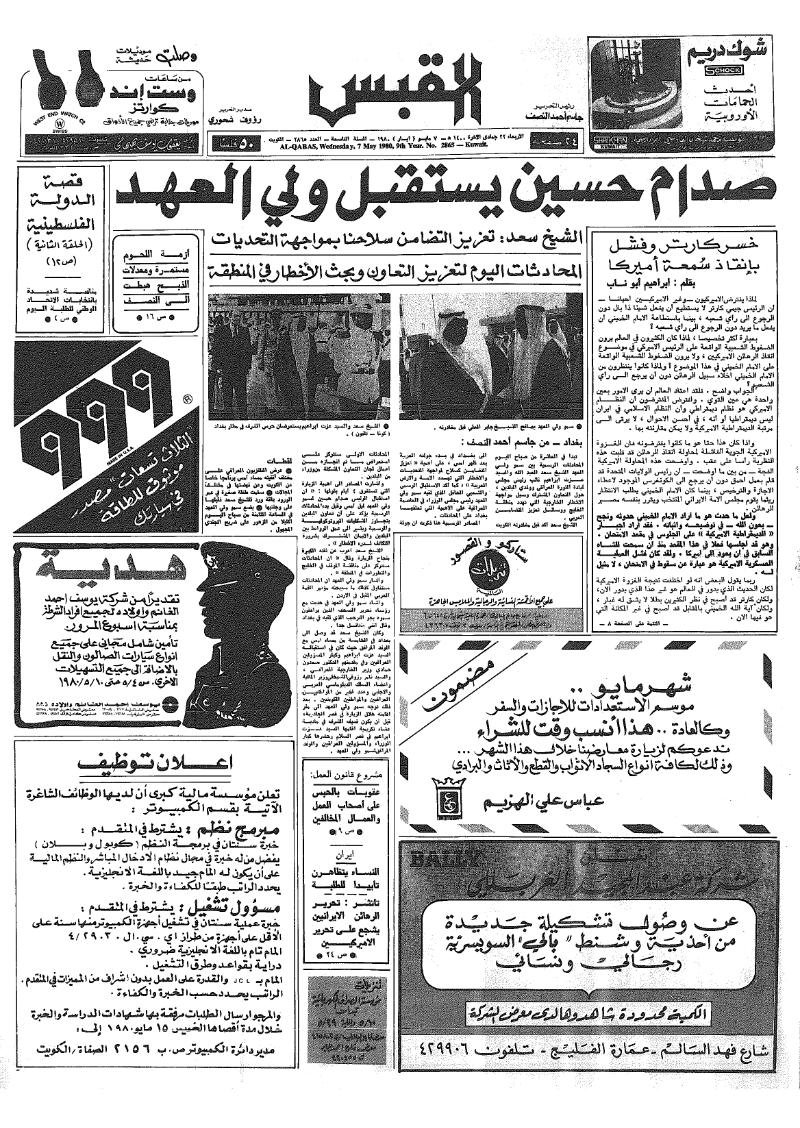 (القبس | 2865 | 1980-05-07)