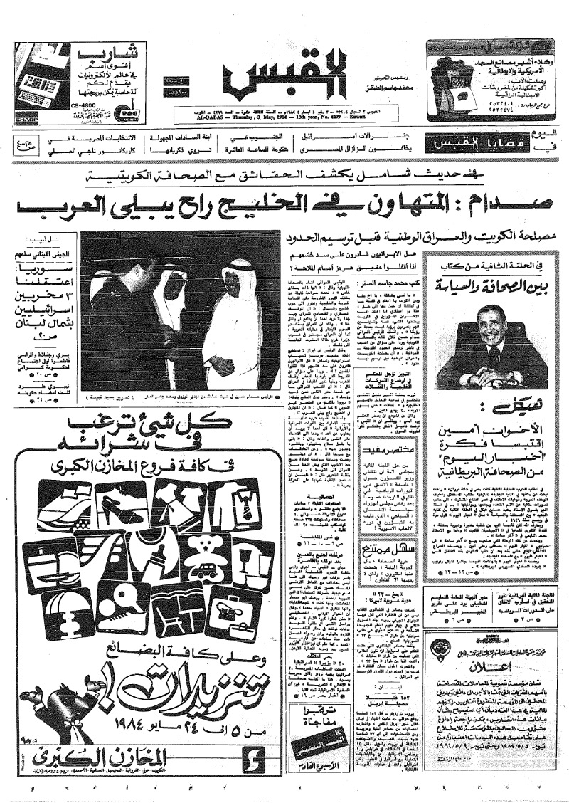(القبس | 4299 | 1984-05-03)