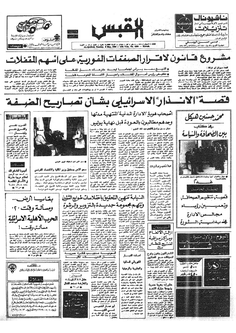 (القبس | 4304 | 1984-05-08)