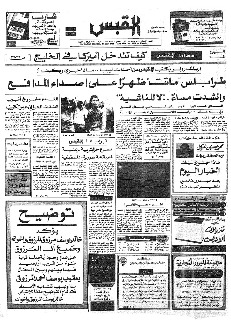 (القبس | 4306 | 1984-05-10)