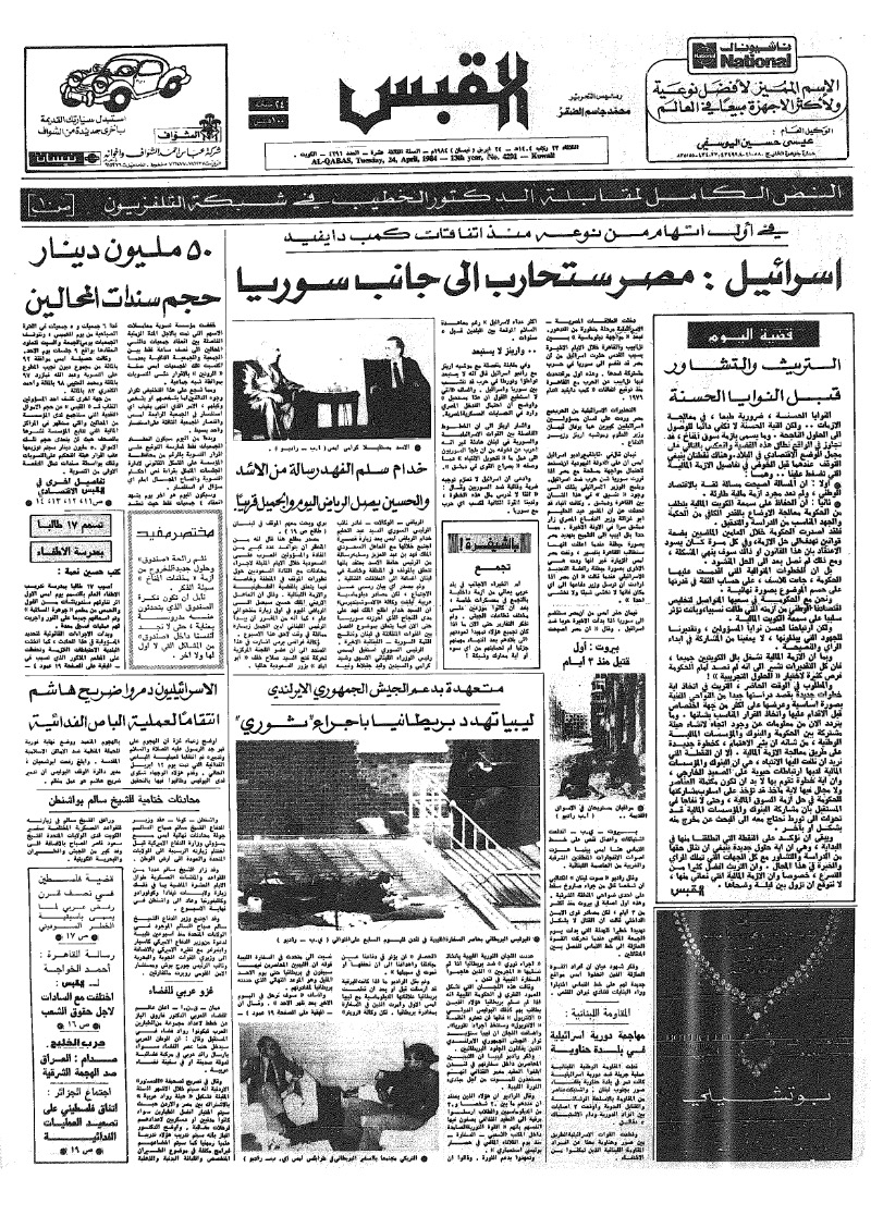(القبس | 4291 | 1984-04-24)