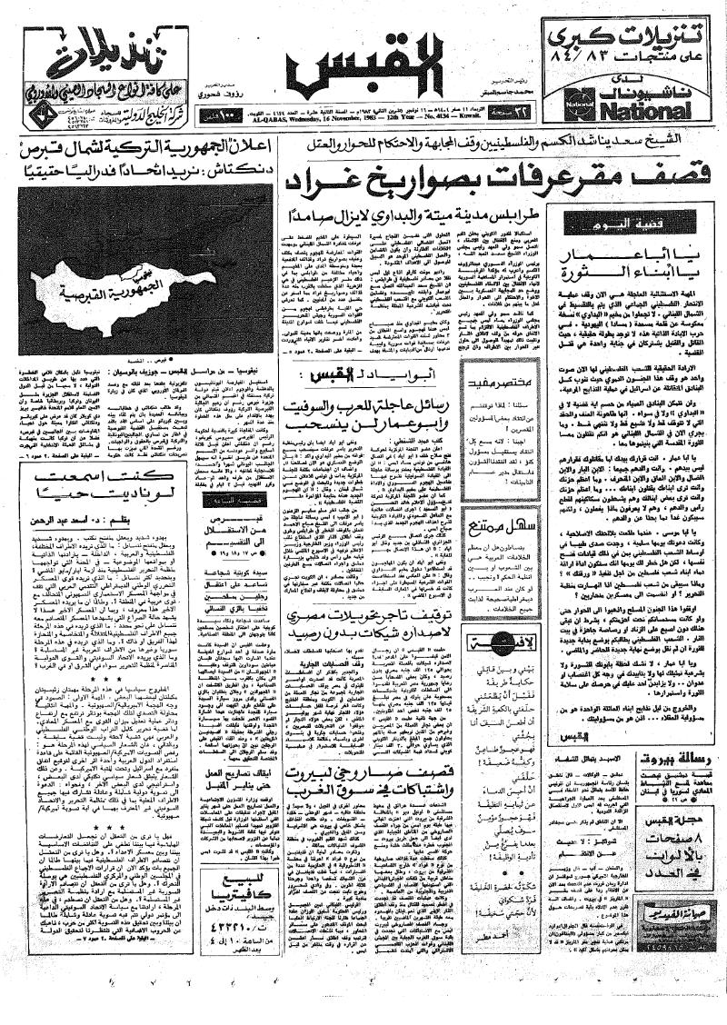 (القبس | 4134 | 1983-11-16)