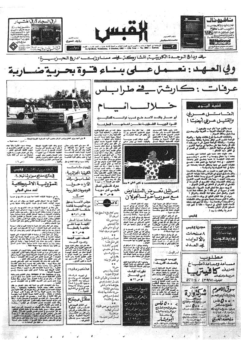 (القبس | 4093 | 1983-10-05)