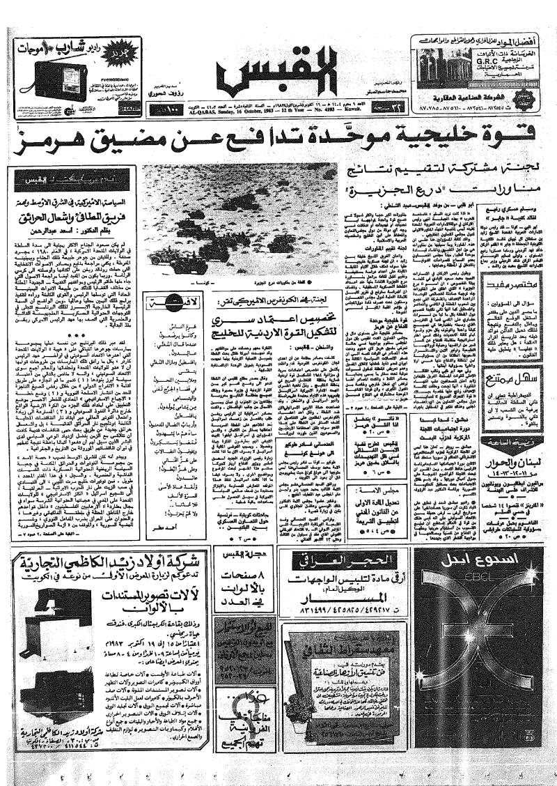 (القبس | 4103 | 1983-10-16)