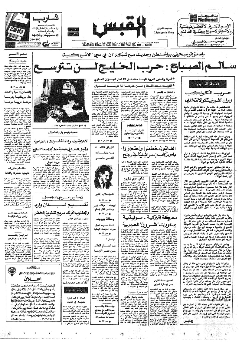 (القبس | 4280 | 1984-04-13)