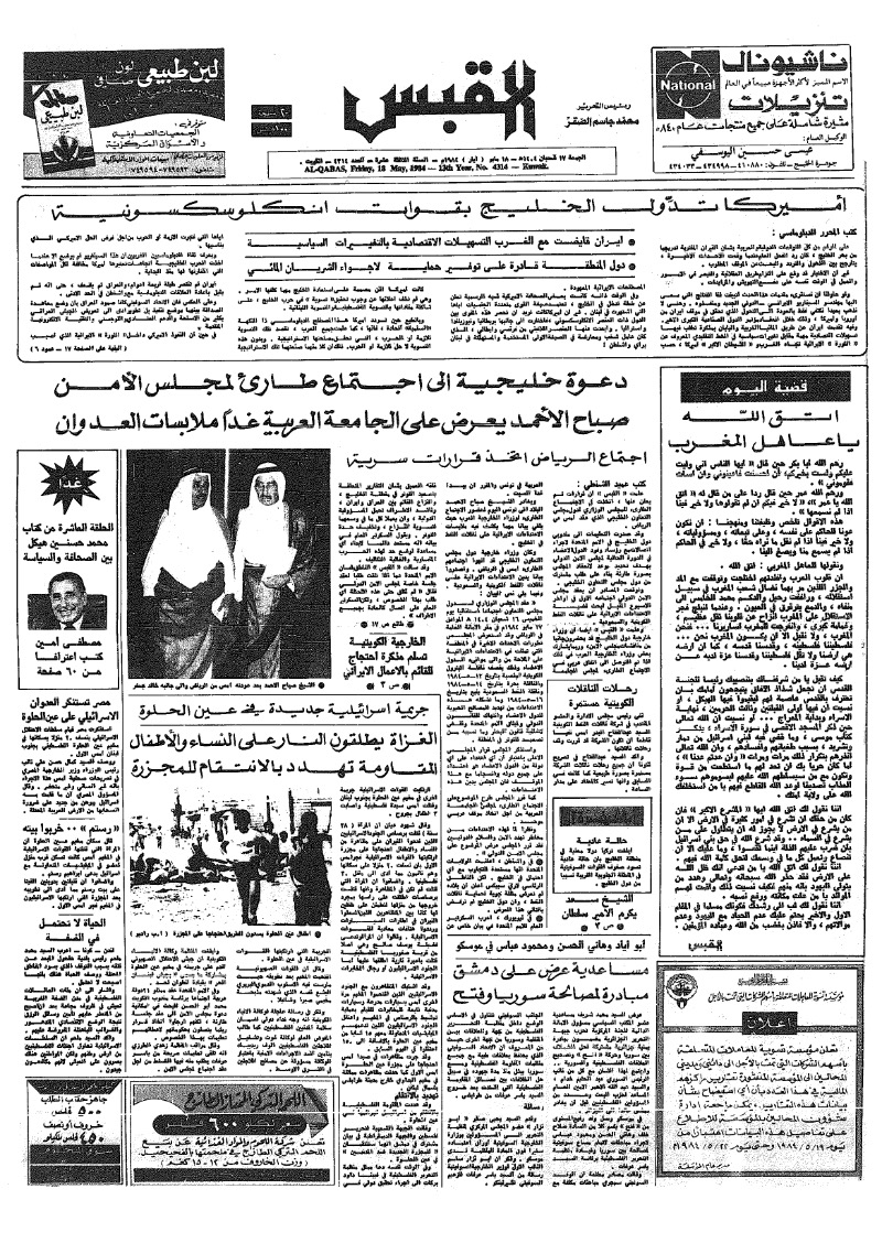 (القبس | 4314 | 1984-05-18)