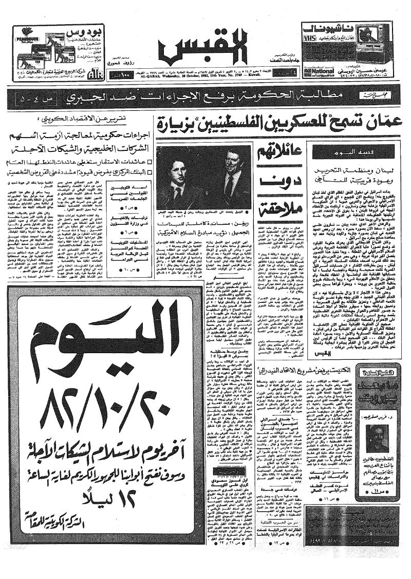 (القبس | 3749 | 1982-10-20)