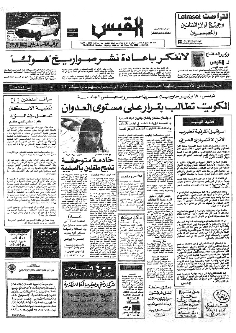 (القبس | 4316 | 1984-05-20)