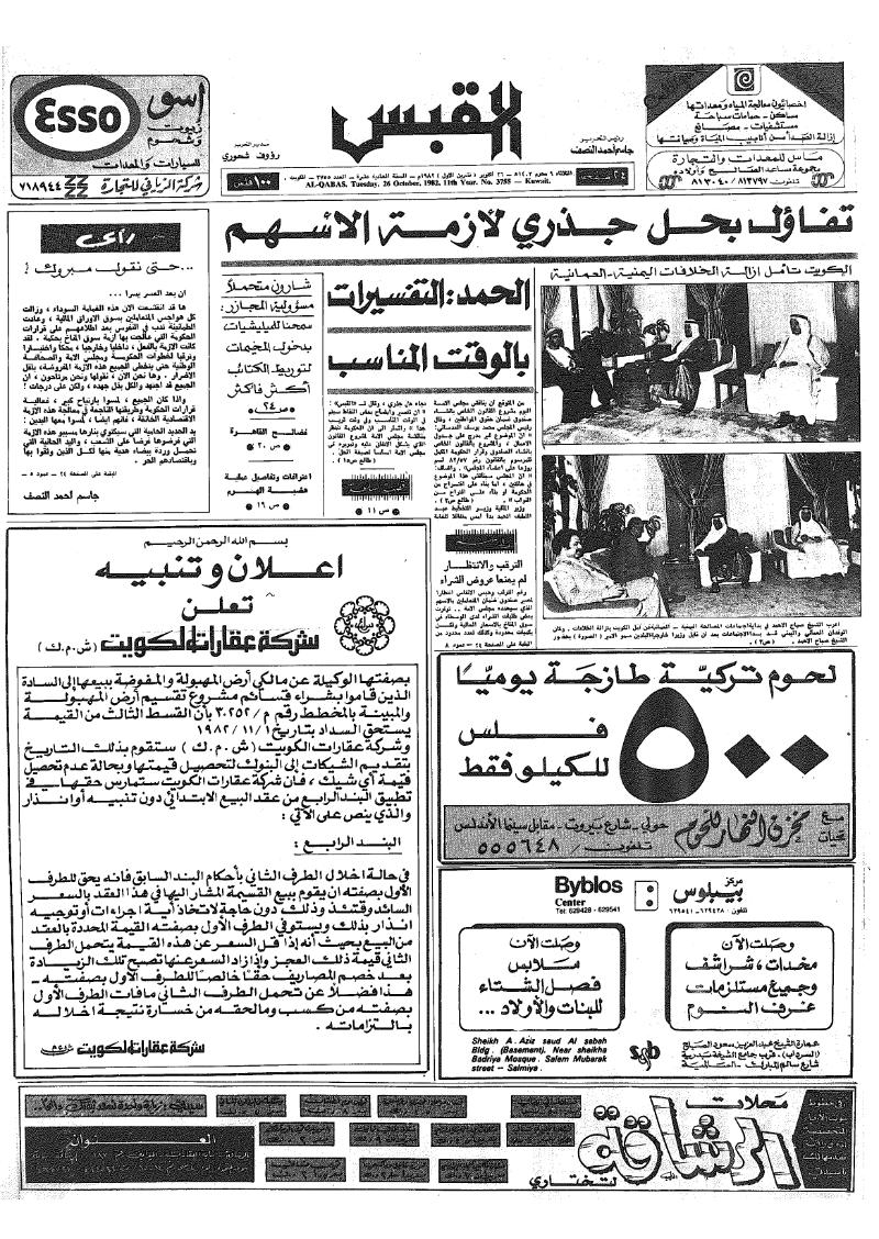 (القبس | 3755 | 1982-10-26)