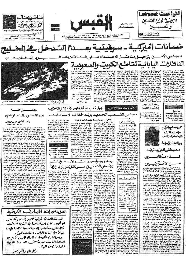 (القبس | 4323 | 1984-05-27)