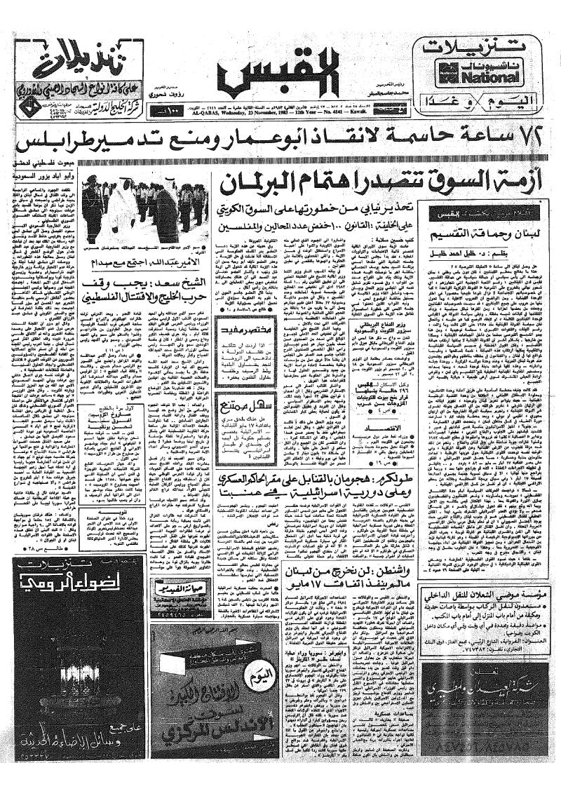 (القبس | 4141 | 1983-11-23)