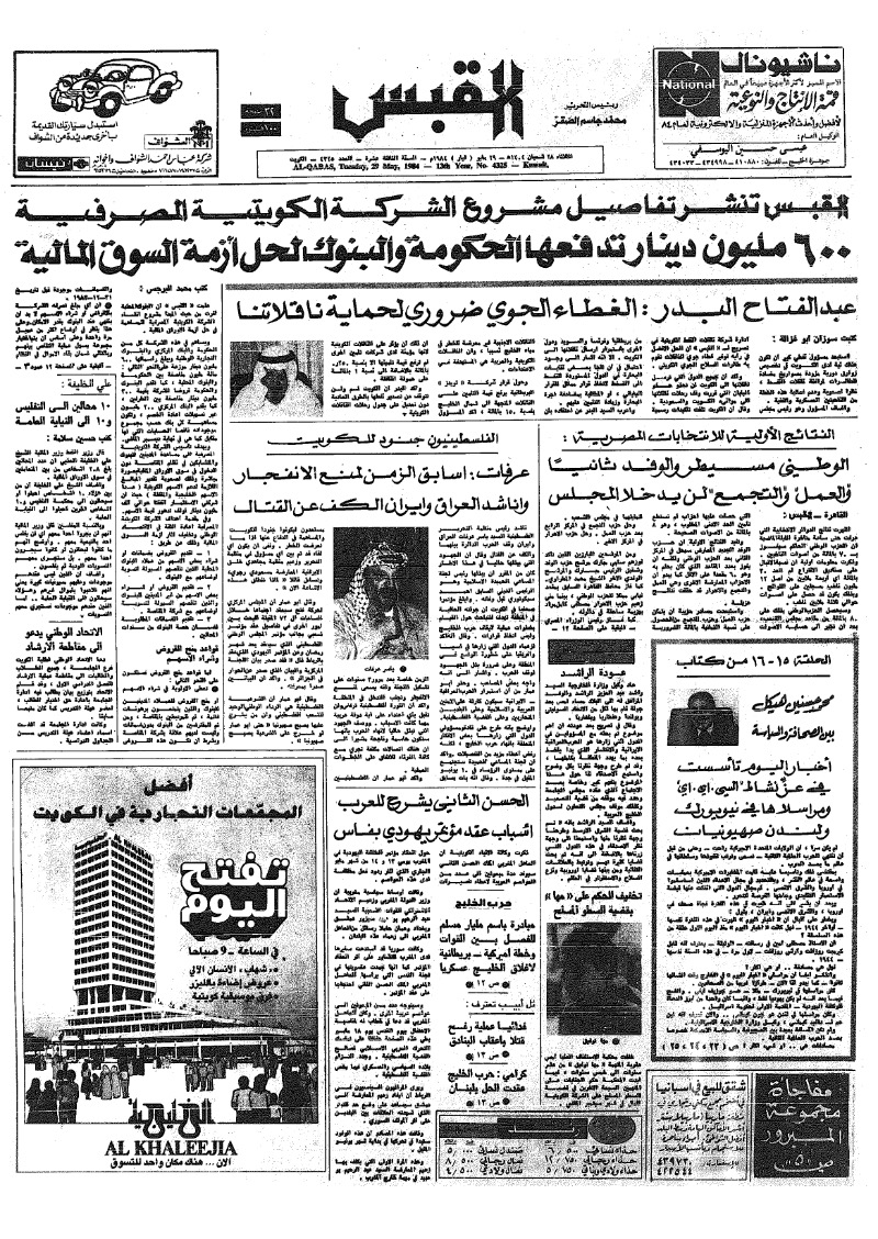 (القبس | 4325 | 1984-05-29)