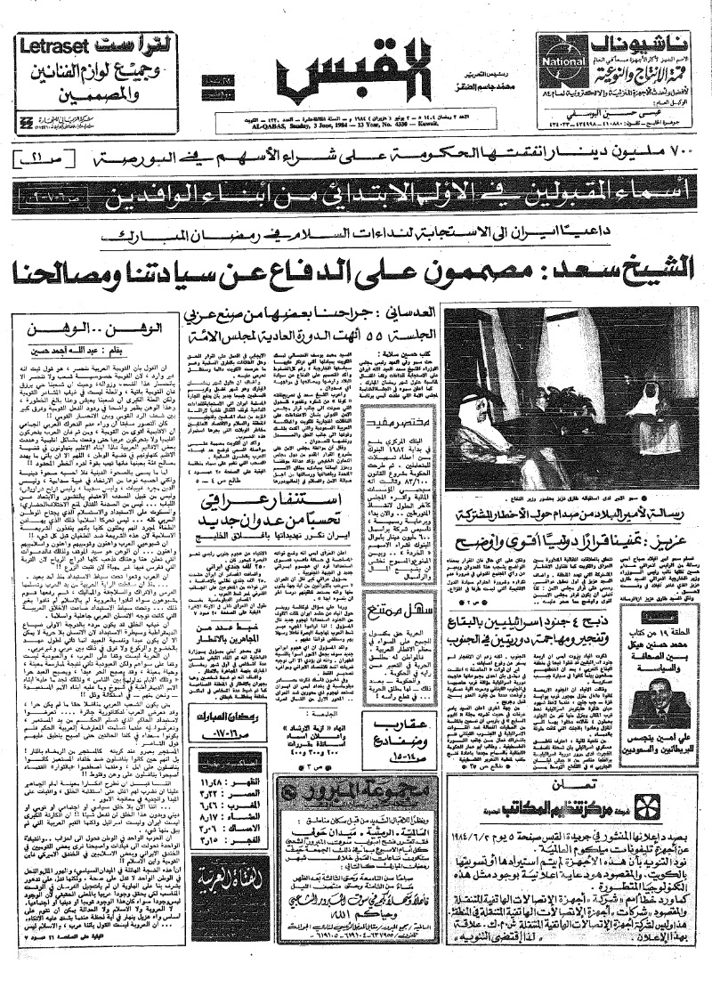 (القبس | 4330 | 1984-06-03)