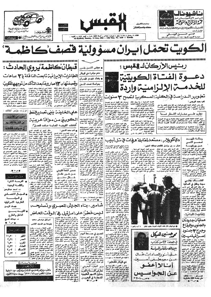 (القبس | 4339 | 1984-06-12)