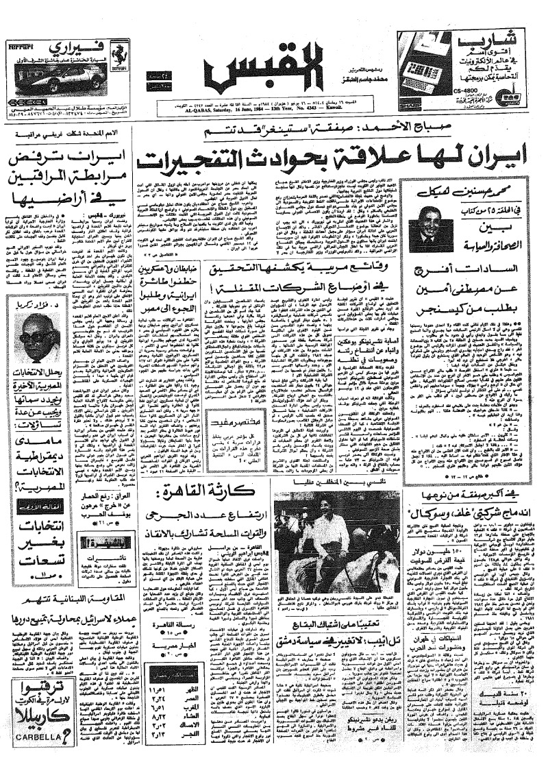 (القبس | 4343 | 1984-06-16)