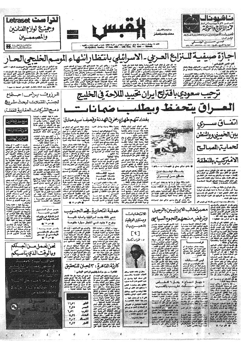 (القبس | 4344 | 1984-06-17)