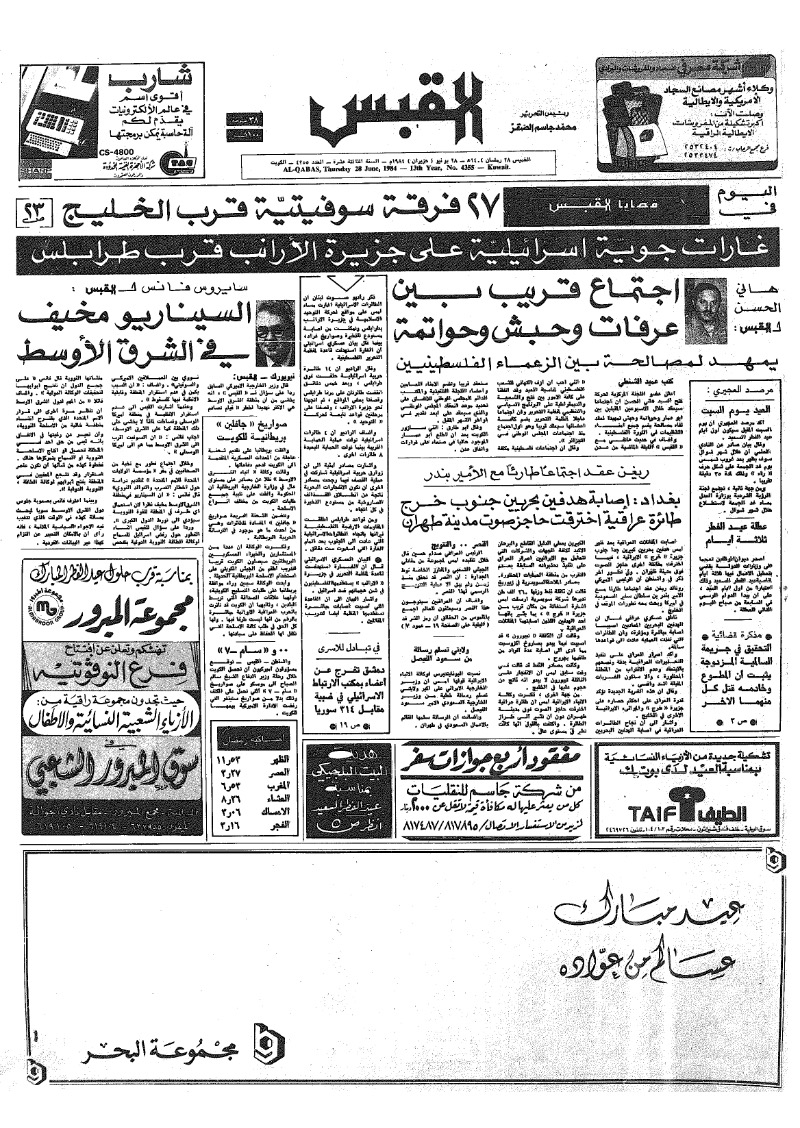 (القبس | 4355 | 1984-06-28)