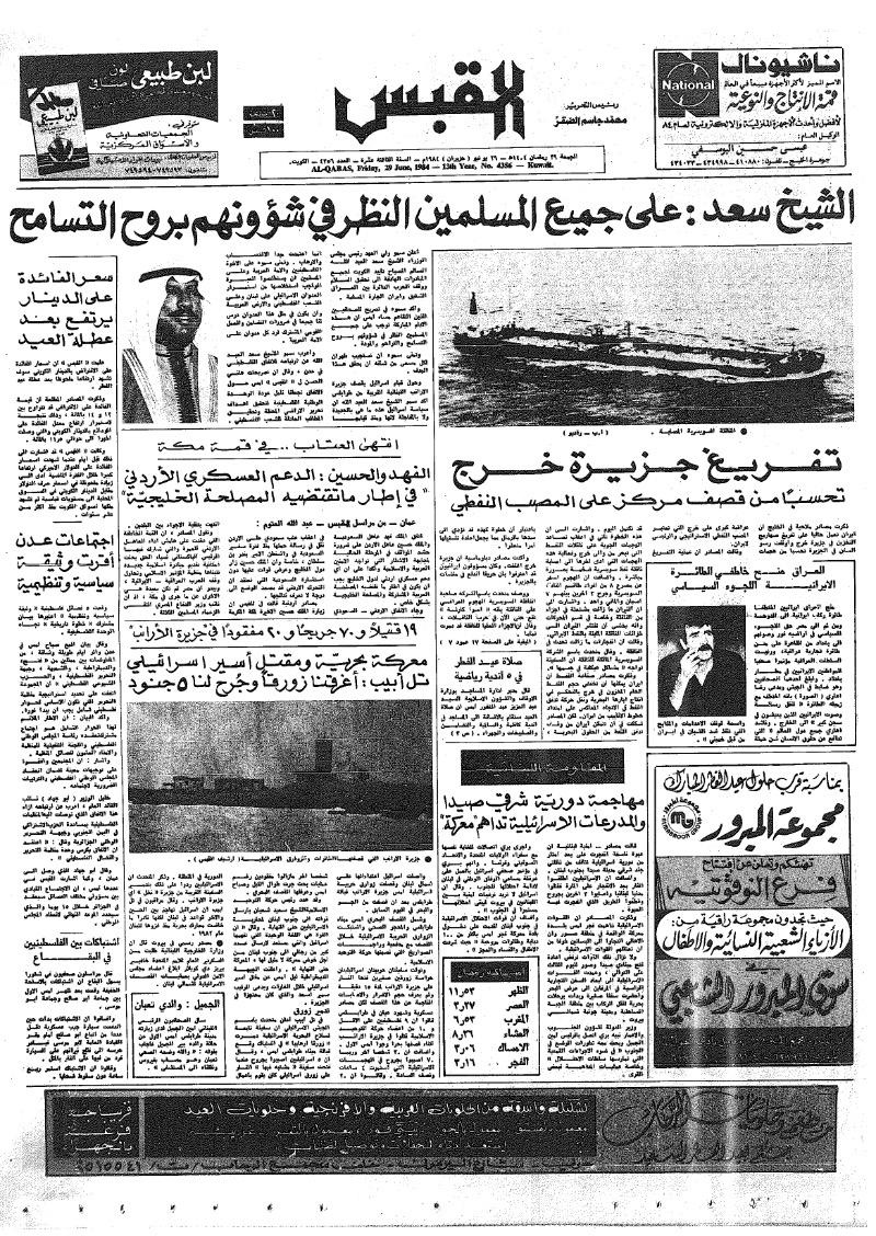 (القبس | 4356 | 1984-06-29)