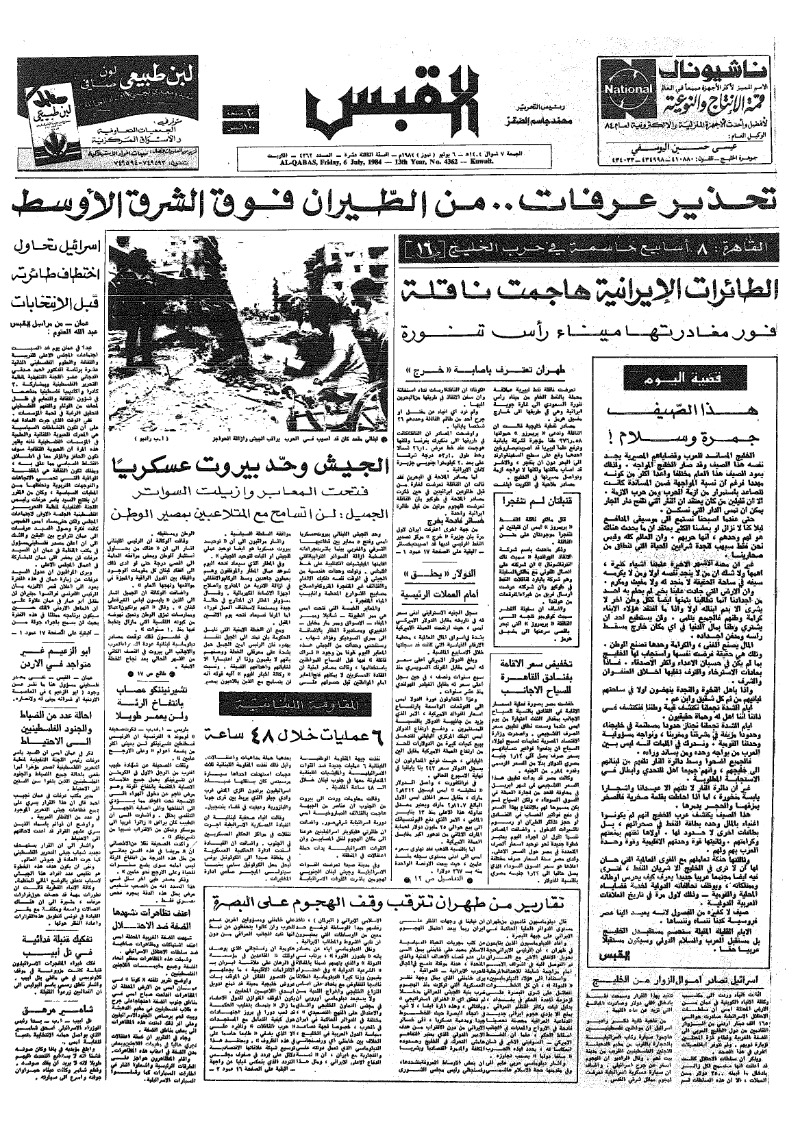 (القبس | 4362 | 1984-07-06)