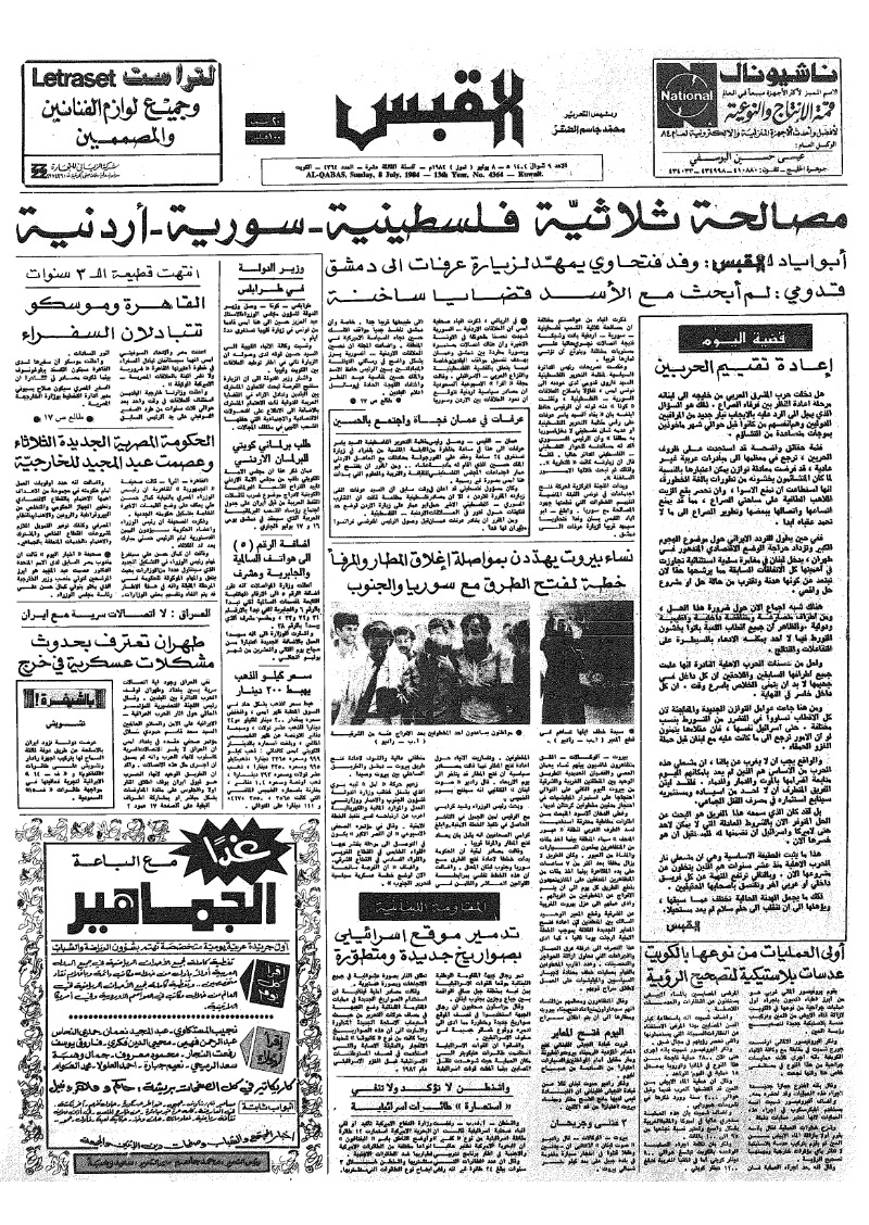 (القبس | 4364 | 1984-07-08)