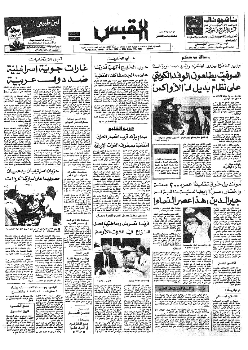 (القبس | 4369 | 1984-07-13)