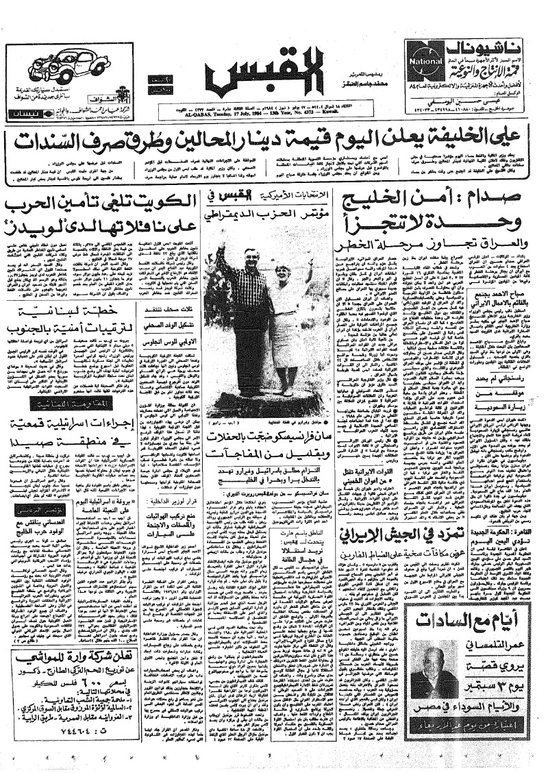 (القبس | 4373 | 1984-07-17)