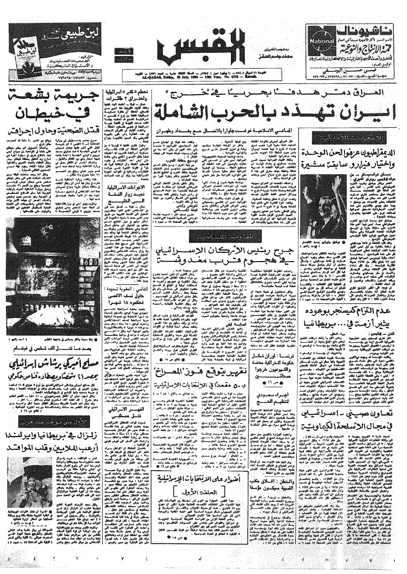 (القبس | 4376 | 1984-07-20)