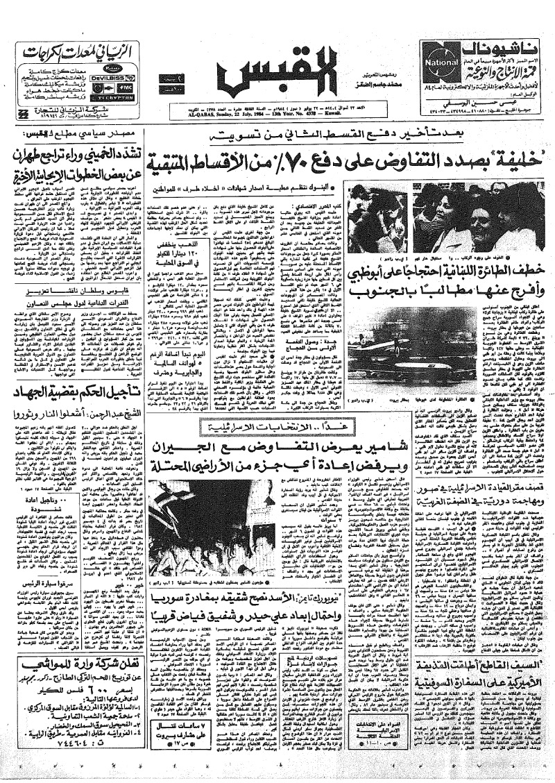 (القبس | 4378 | 1984-07-22)