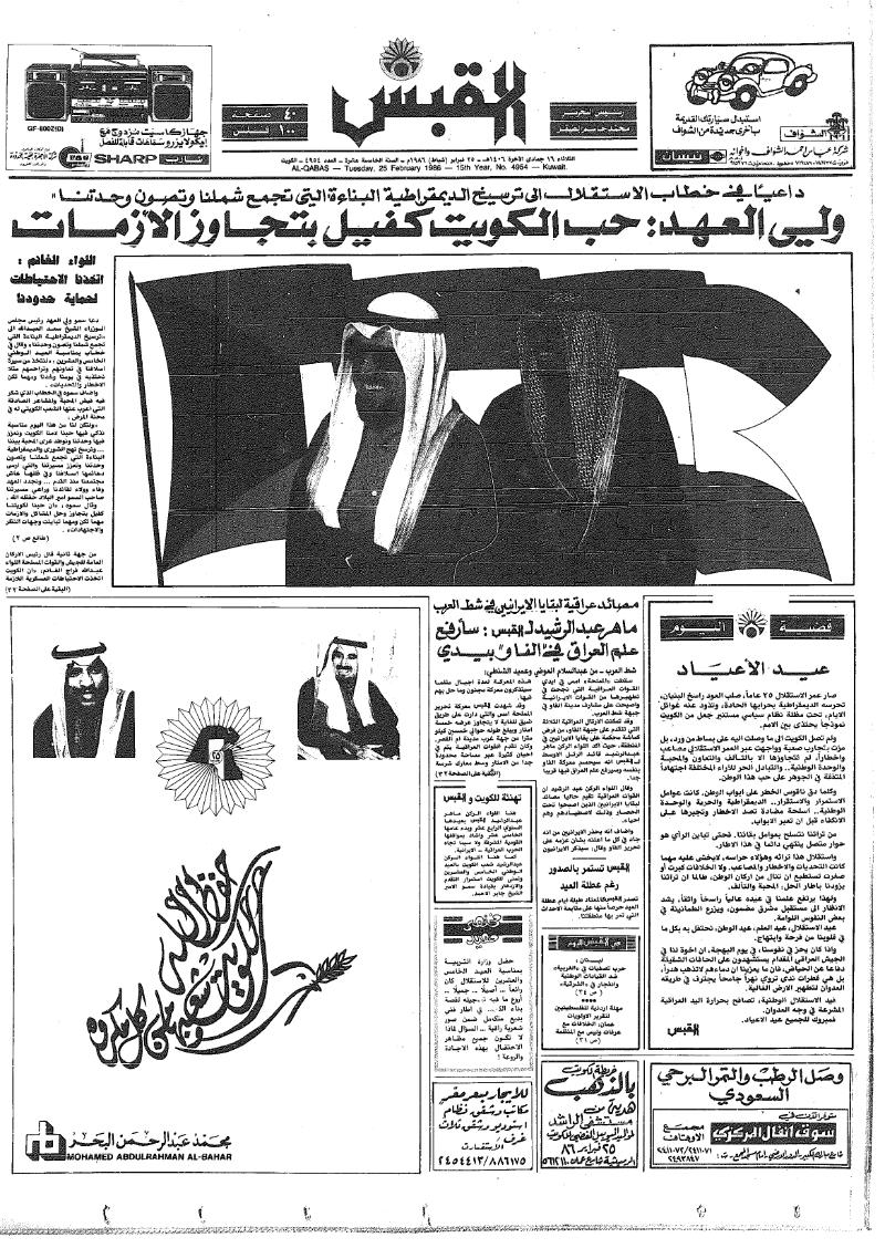 (القبس | 4954 | 1986-02-25)