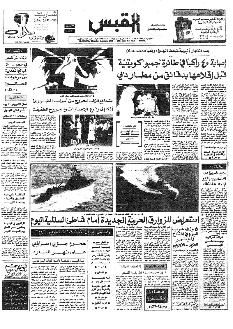 (القبس | 4389 | 1984-08-02)