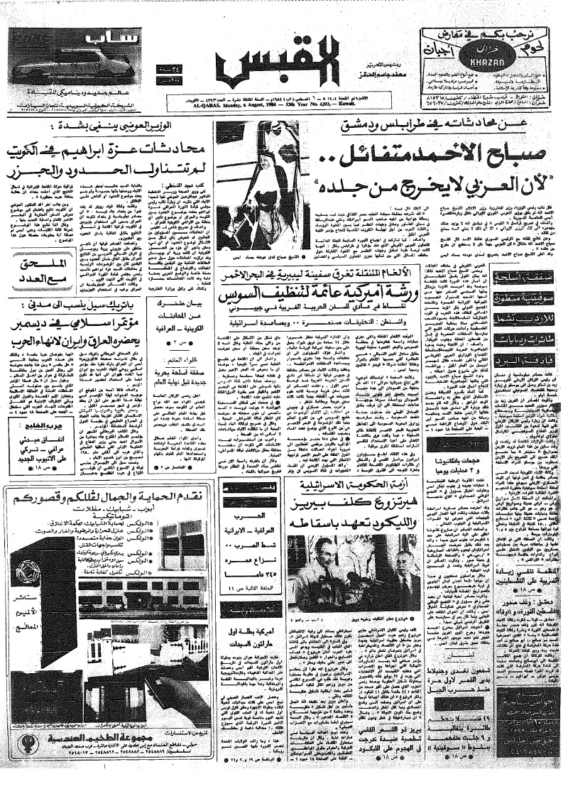 (القبس | 4393 | 1984-08-06)