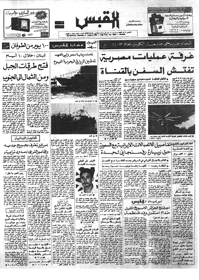 (القبس | 4396 | 1984-08-09)