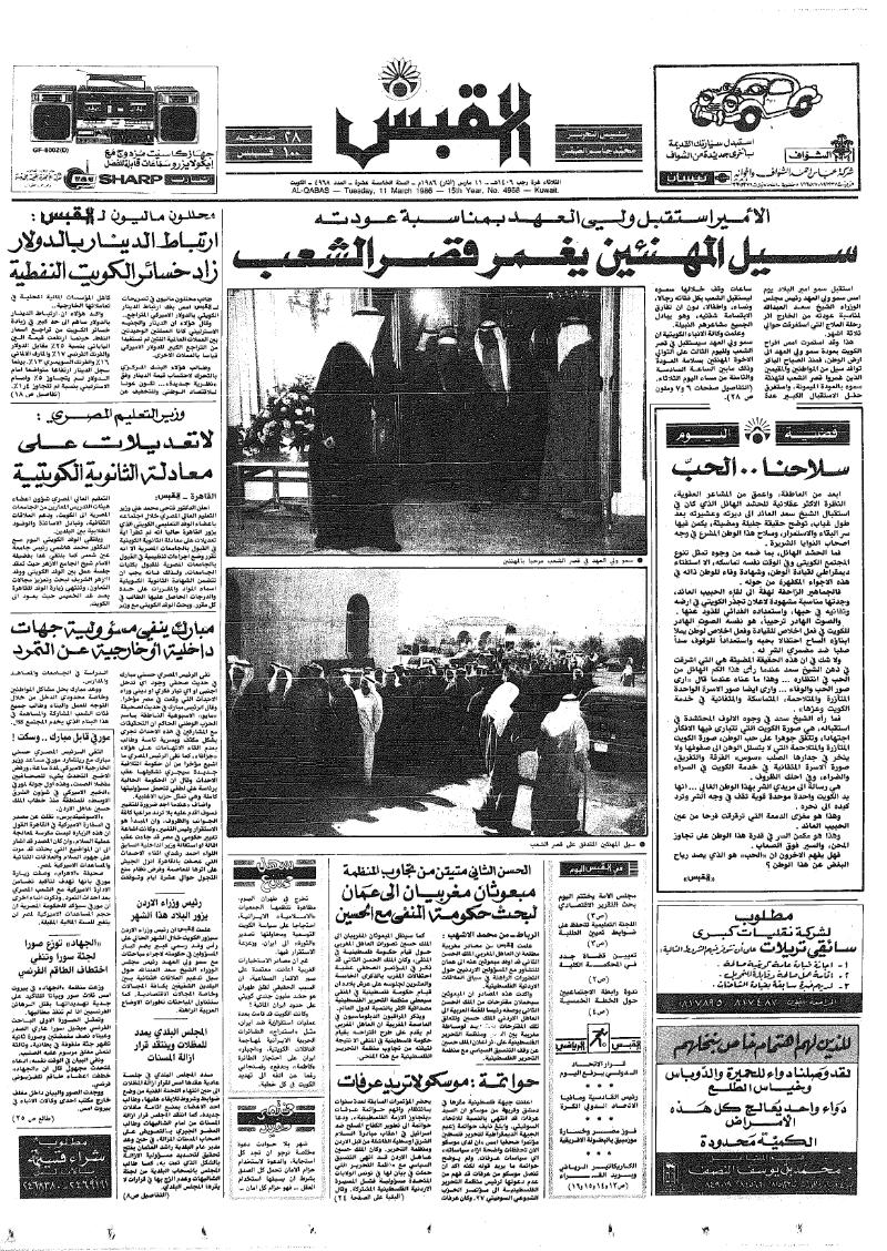 (القبس | 4968 | 1986-03-11)