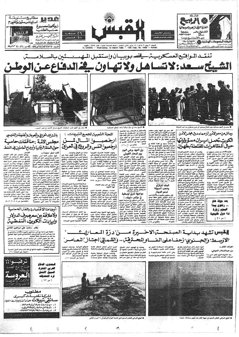 (القبس | 4969 | 1986-03-12)