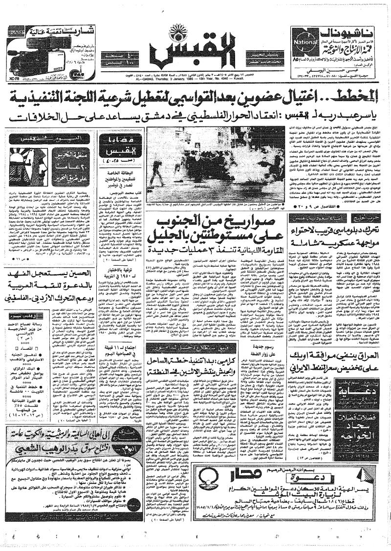 (القبس | 4540 | 1985-01-03)