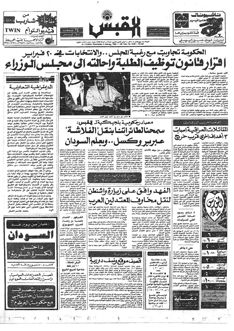 (القبس | 4546 | 1985-01-09)