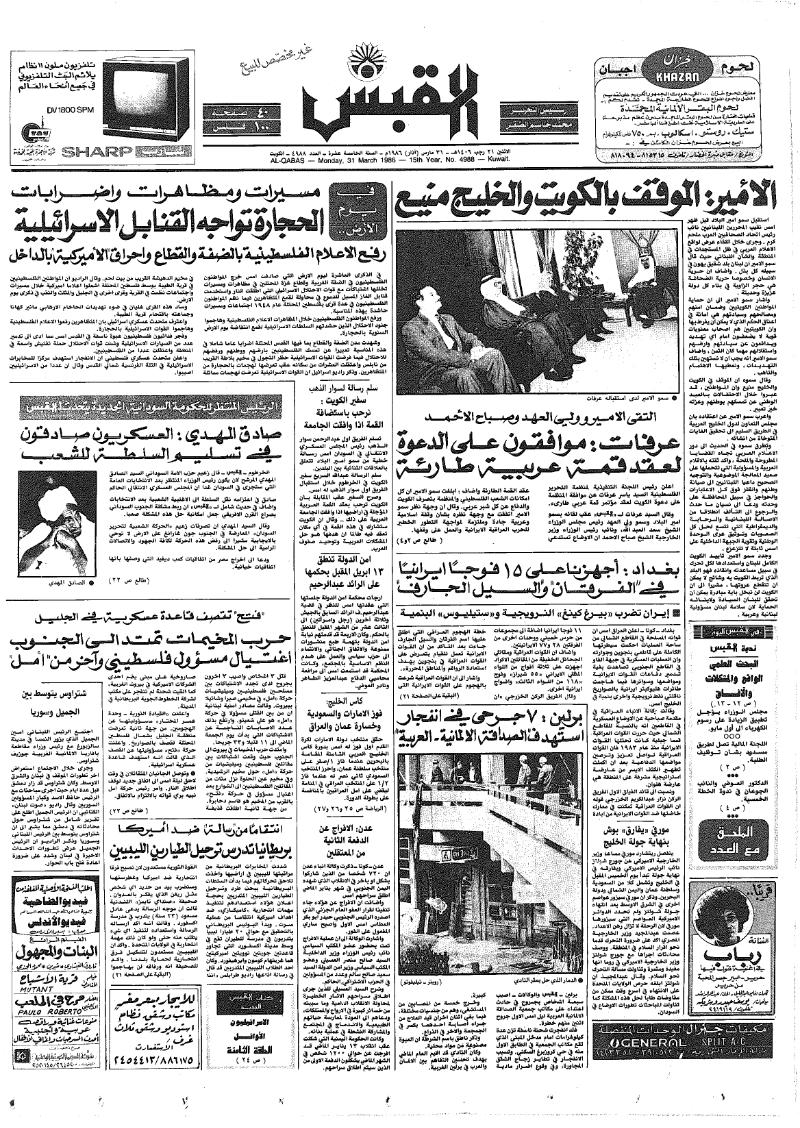(القبس | 4988 | 1986-03-31)