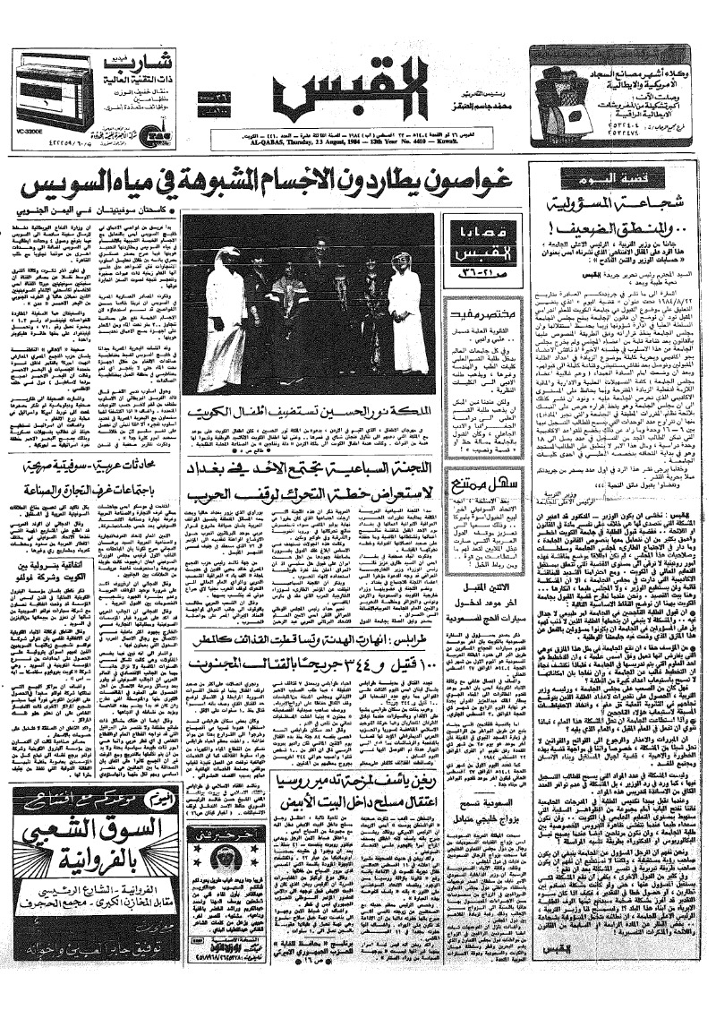 (القبس | 4410 | 1984-08-23)