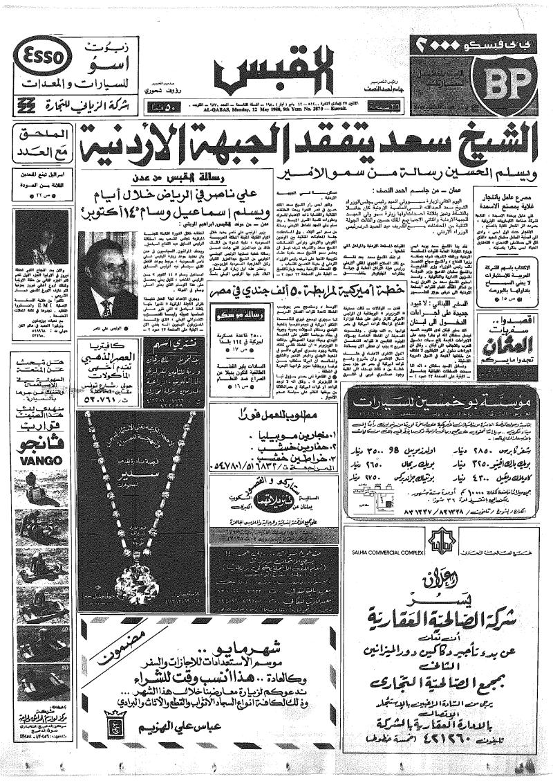 (القبس | 2870 | 1980-05-12)