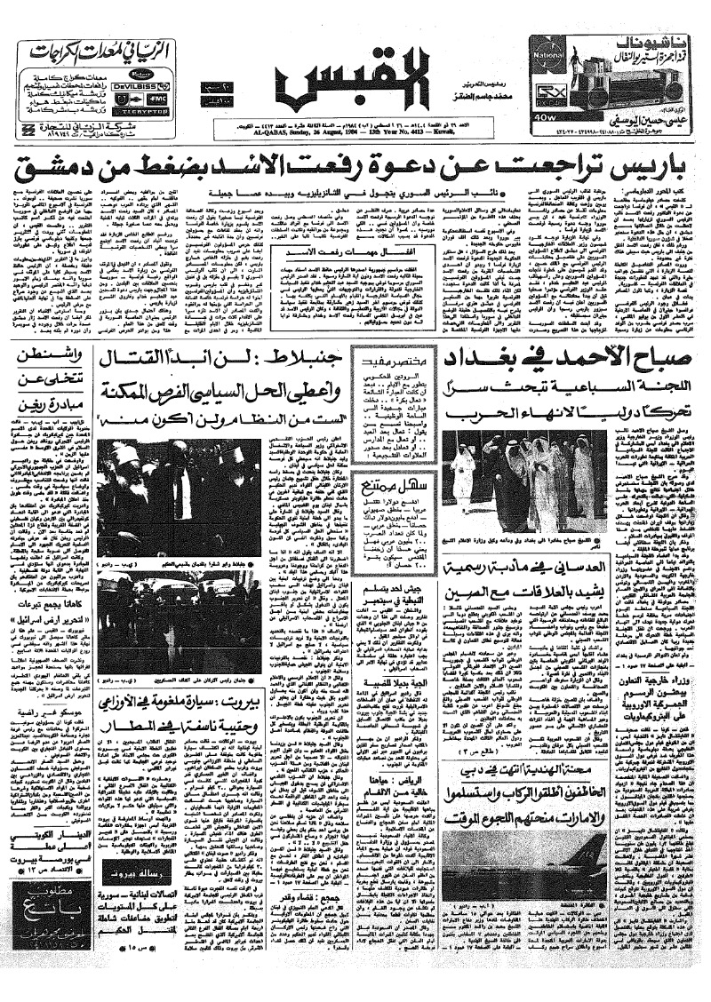 (القبس | 4413 | 1984-08-26)