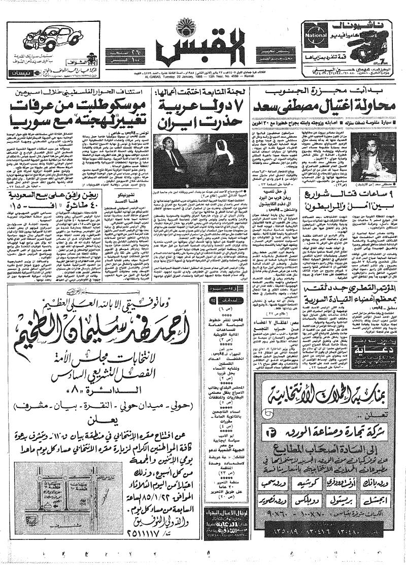 (القبس | 4559 | 1985-01-22)