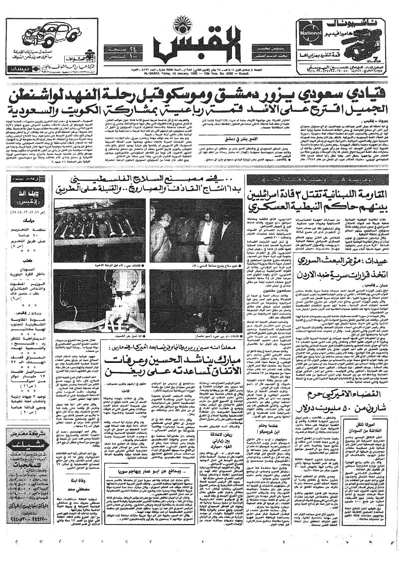 (القبس | 4562 | 1985-01-25)