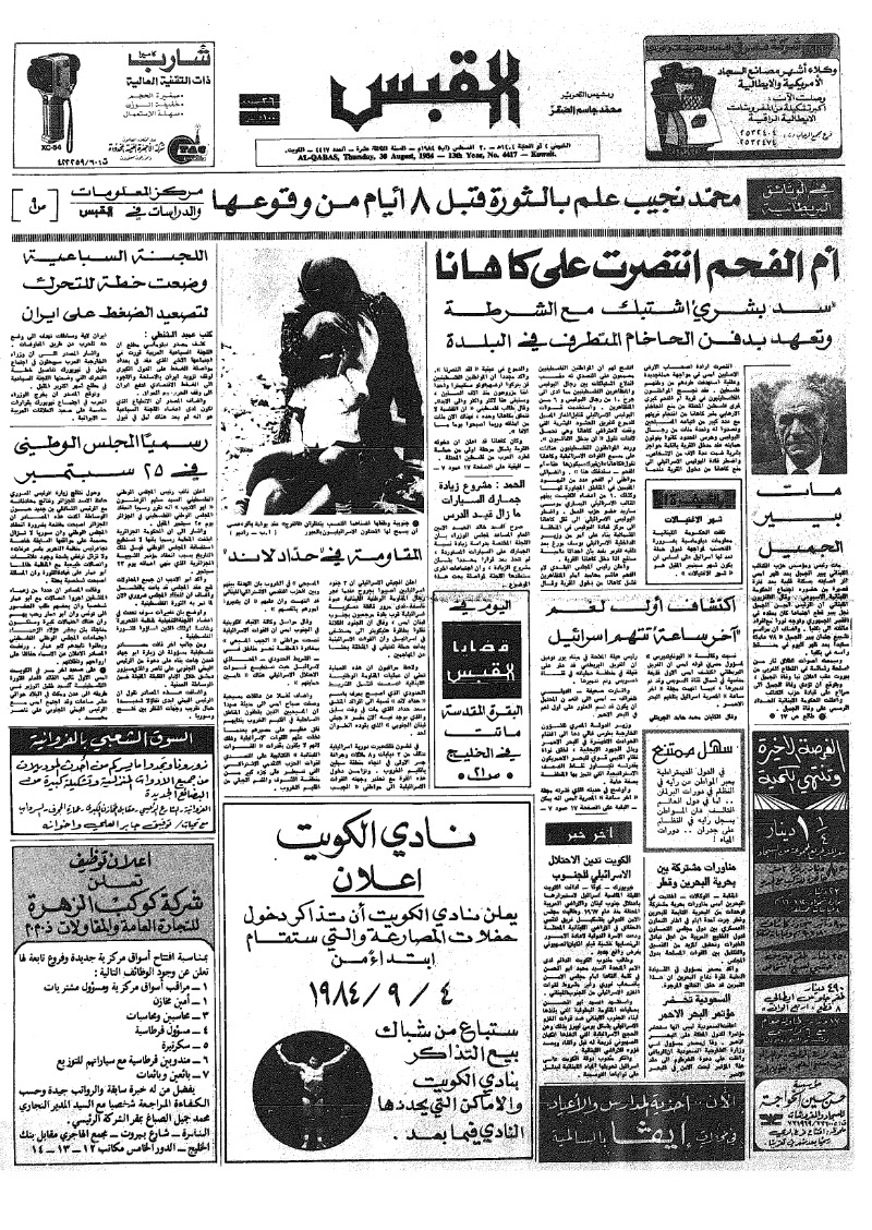 (القبس | 4417 | 1984-08-30)
