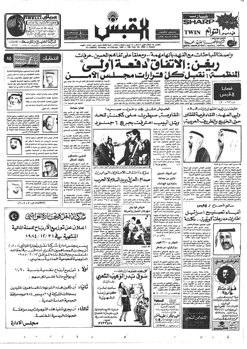 (القبس | 4582 | 1985-02-14)