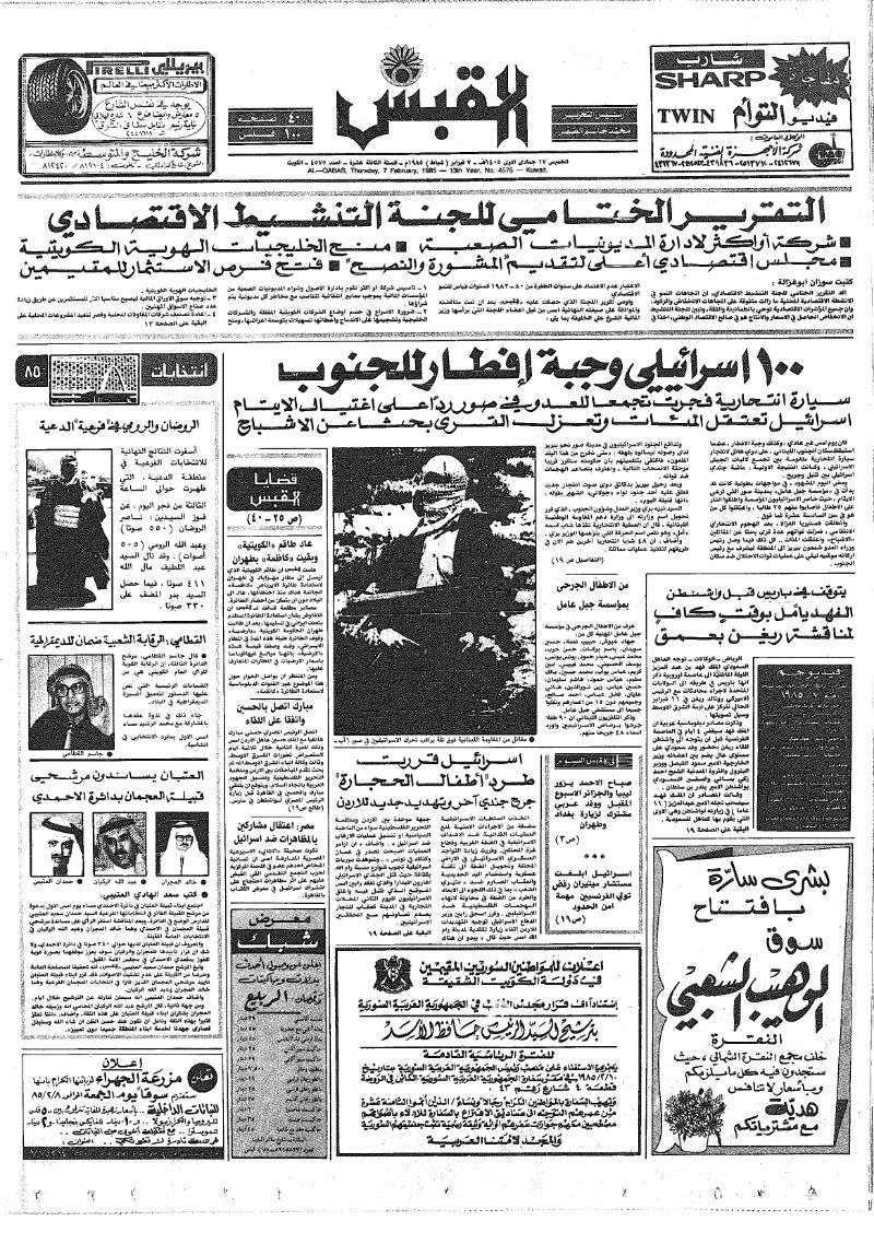 (القبس | 4575 | 1985-02-07)