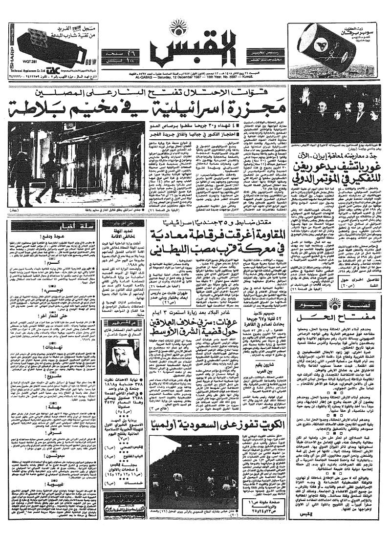 (القبس | 5597 | 1987-12-12)