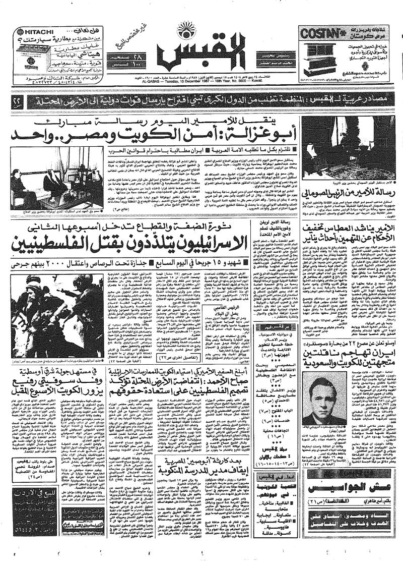 (القبس | 5600 | 1987-12-15)