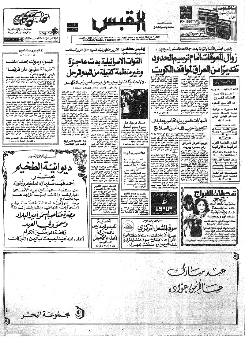 (القبس | 4422 | 1984-09-04)